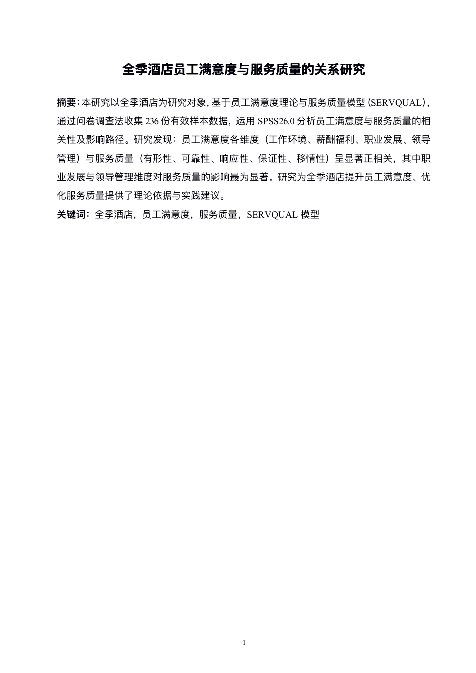 25年WH酒店管理 全季酒店员工满意度与服务质量的关系研究2.47-AI8.72-约23307字符.pdf_第2页