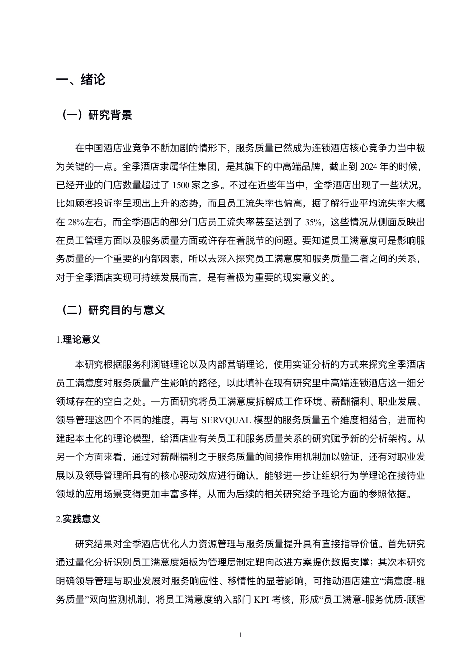 25年WH酒店管理 全季酒店员工满意度与服务质量的关系研究2.47-AI8.72-约23307字符.pdf_第4页