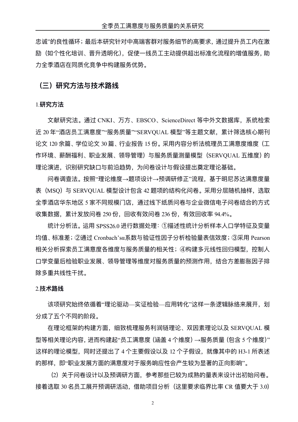 25年WH酒店管理 全季酒店员工满意度与服务质量的关系研究2.47-AI8.72-约23307字符.pdf_第5页