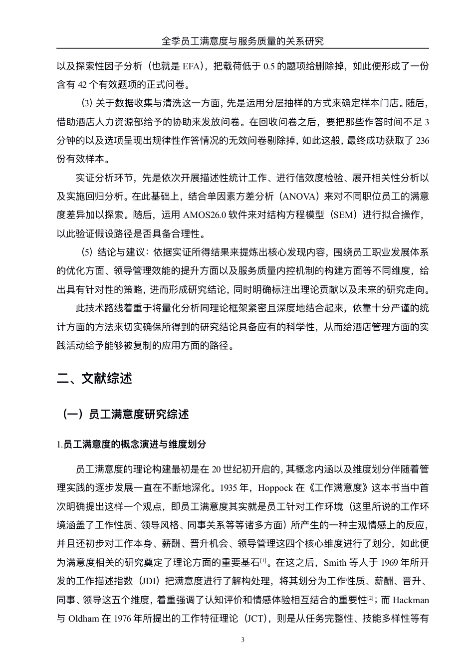 25年WH酒店管理 全季酒店员工满意度与服务质量的关系研究2.47-AI8.72-约23307字符.pdf_第6页