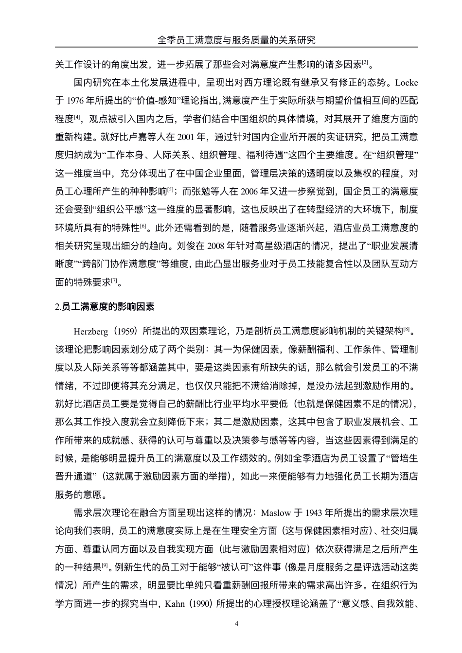 25年WH酒店管理 全季酒店员工满意度与服务质量的关系研究2.47-AI8.72-约23307字符.pdf_第7页