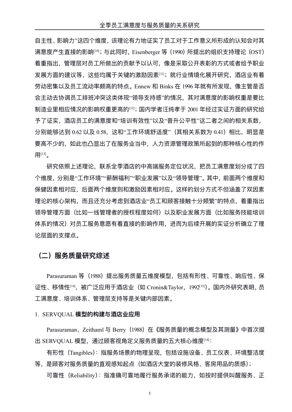 25年WH酒店管理 全季酒店员工满意度与服务质量的关系研究2.47-AI8.72-约23307字符.pdf_第8页