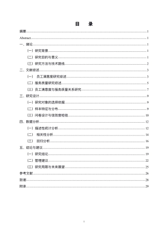 25年WH酒店管理 全季酒店员工满意度与服务质量的关系研究2.47-AI8.72-约23307字符.pdf