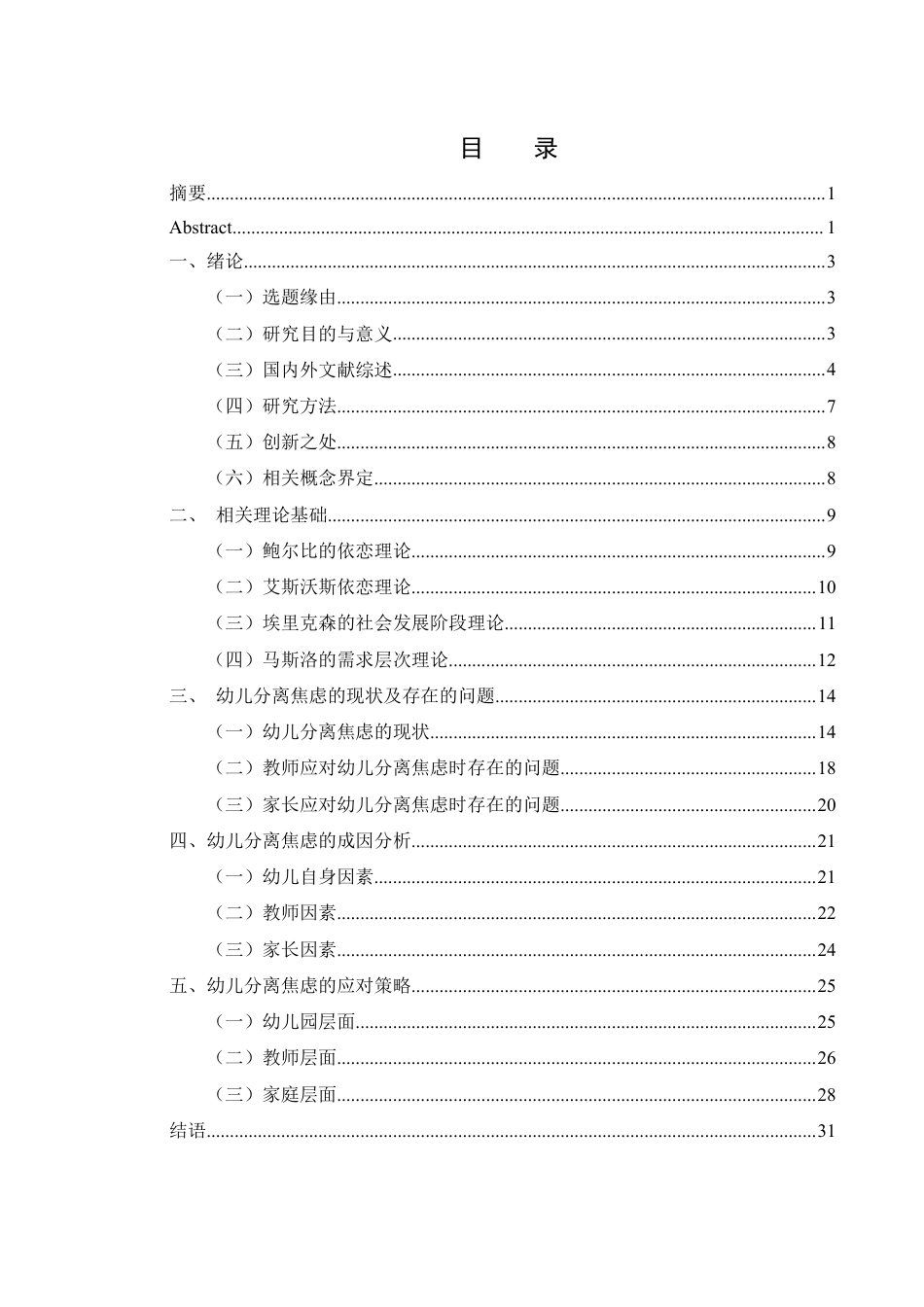 25年WH学前教育 幼儿分离焦虑的成因分析及应对策略研究15.99-AI31.61-约28291字符.pdf_第1页