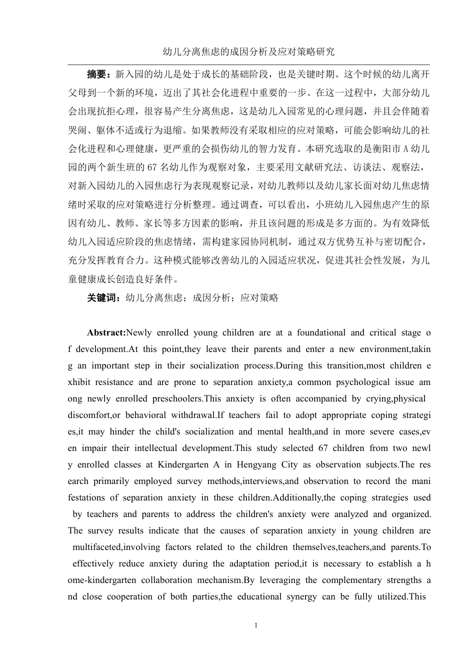 25年WH学前教育 幼儿分离焦虑的成因分析及应对策略研究15.99-AI31.61-约28291字符.pdf_第3页