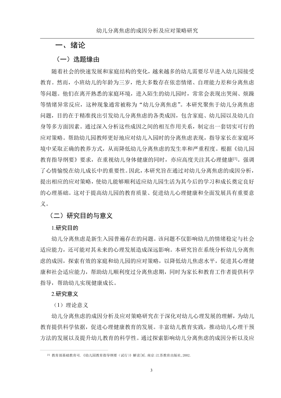 25年WH学前教育 幼儿分离焦虑的成因分析及应对策略研究15.99-AI31.61-约28291字符.pdf_第5页