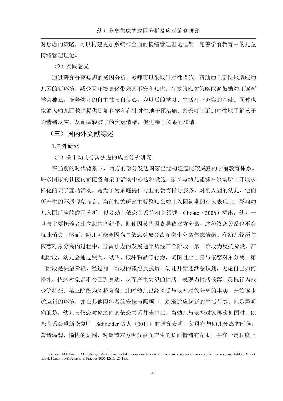 25年WH学前教育 幼儿分离焦虑的成因分析及应对策略研究15.99-AI31.61-约28291字符.pdf_第6页