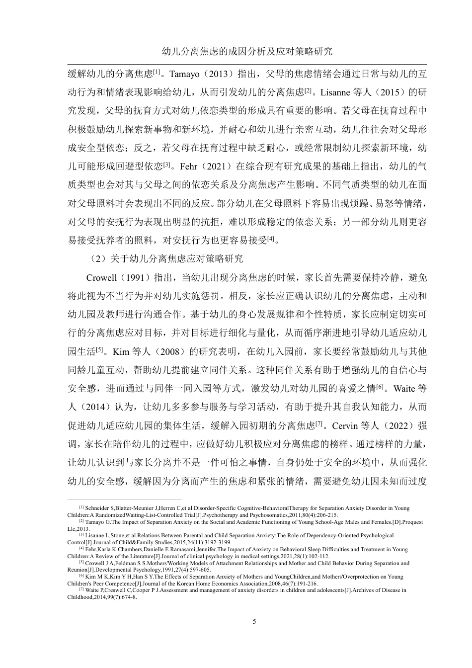 25年WH学前教育 幼儿分离焦虑的成因分析及应对策略研究15.99-AI31.61-约28291字符.pdf_第7页