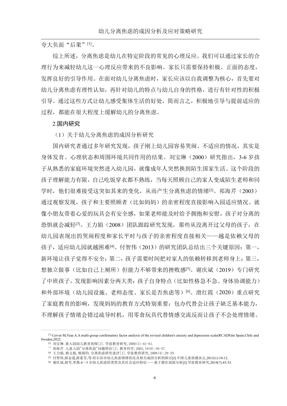 25年WH学前教育 幼儿分离焦虑的成因分析及应对策略研究15.99-AI31.61-约28291字符.pdf_第8页