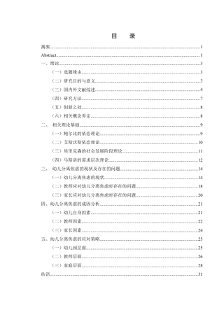 25年WH学前教育 幼儿分离焦虑的成因分析及应对策略研究15.99-AI31.61-约28291字符.pdf