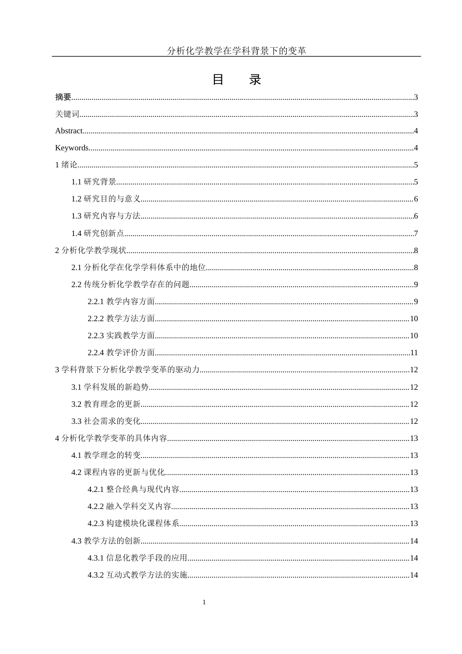 25年WH化学 分析化学教学在学科背景下的变革17.37-AI12.39终-约11561字符.docx_第1页