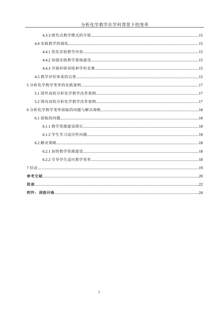 25年WH化学 分析化学教学在学科背景下的变革17.37-AI12.39终-约11561字符.docx_第2页
