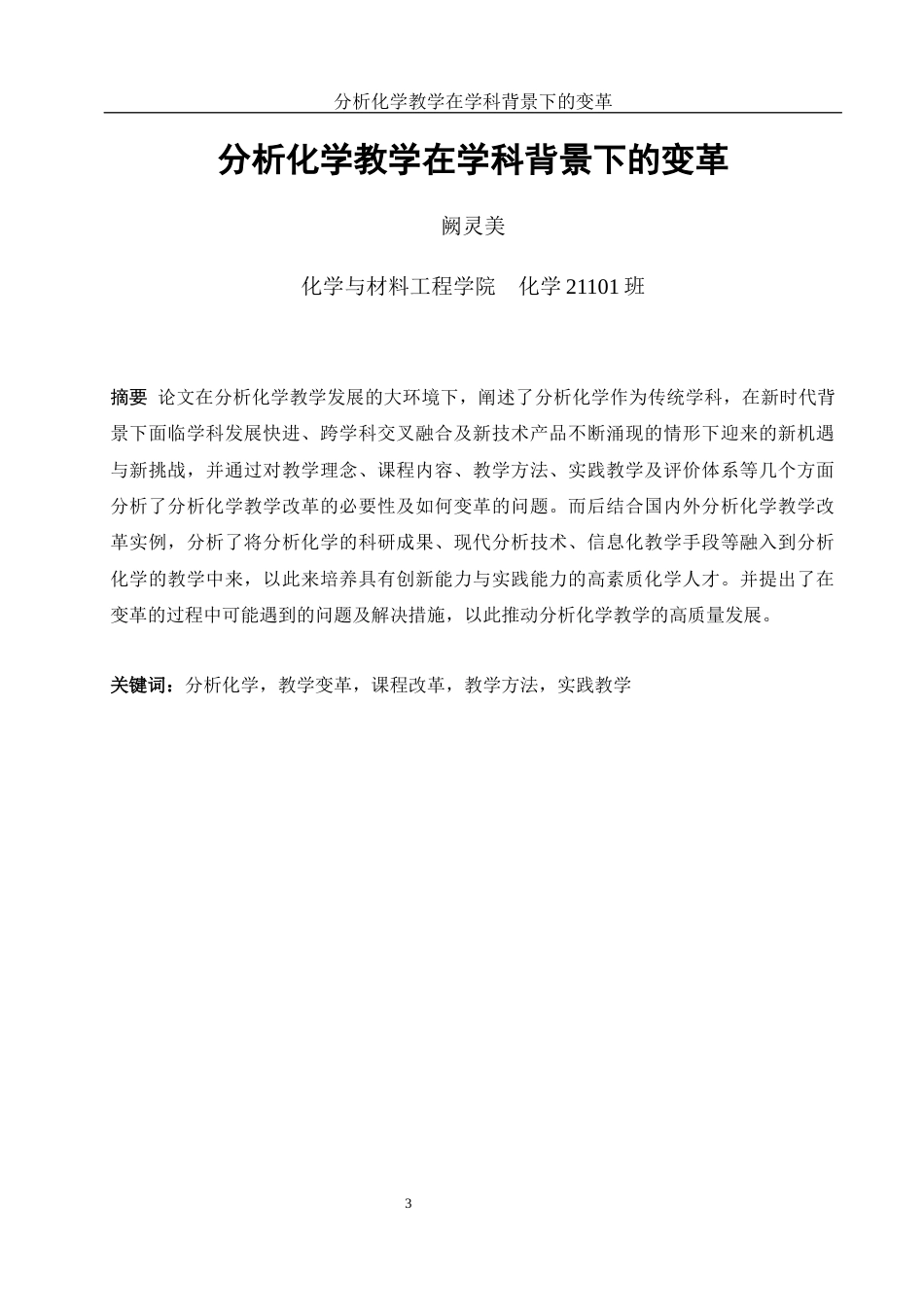 25年WH化学 分析化学教学在学科背景下的变革17.37-AI12.39终-约11561字符.docx_第3页