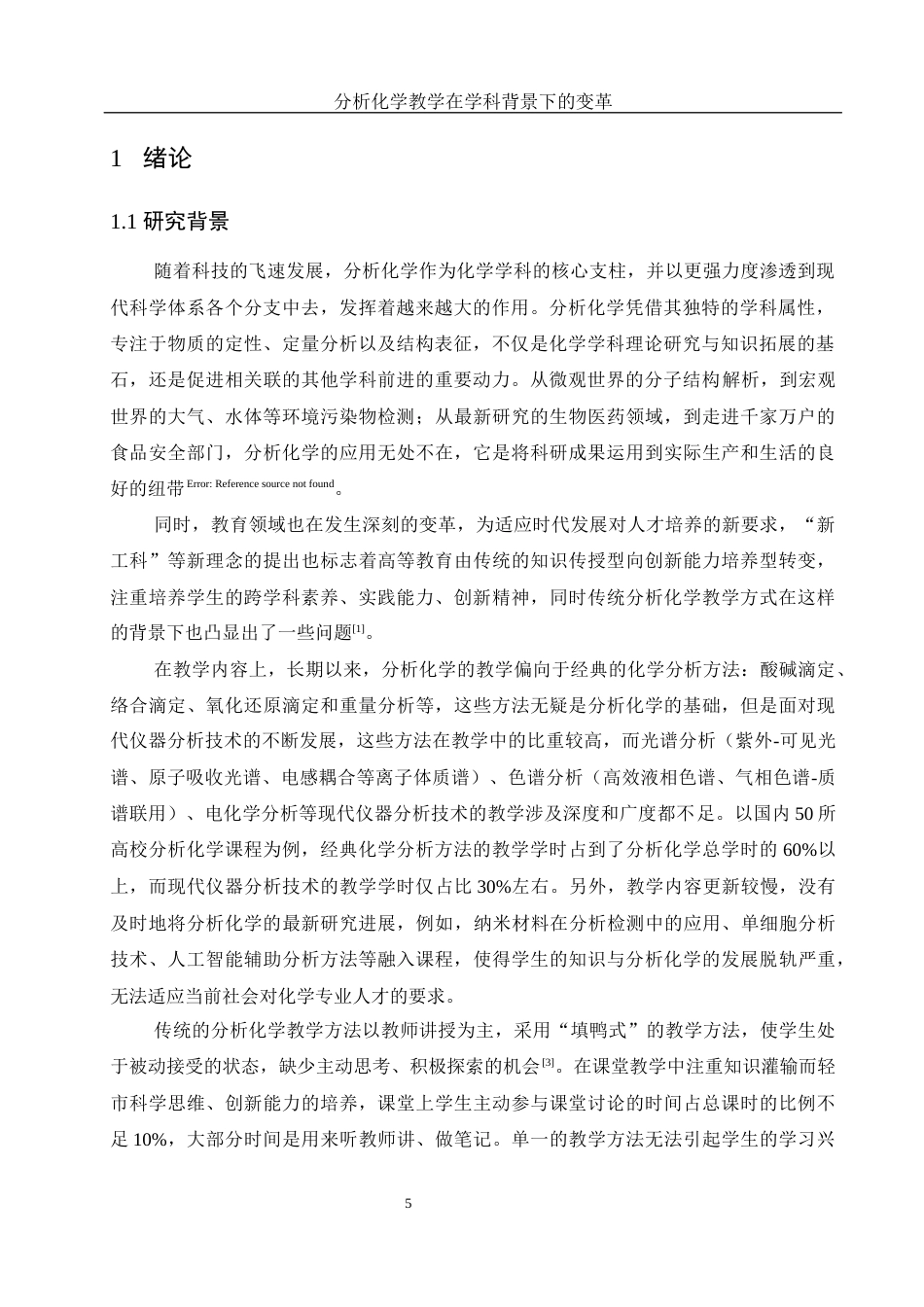 25年WH化学 分析化学教学在学科背景下的变革17.37-AI12.39终-约11561字符.docx_第5页