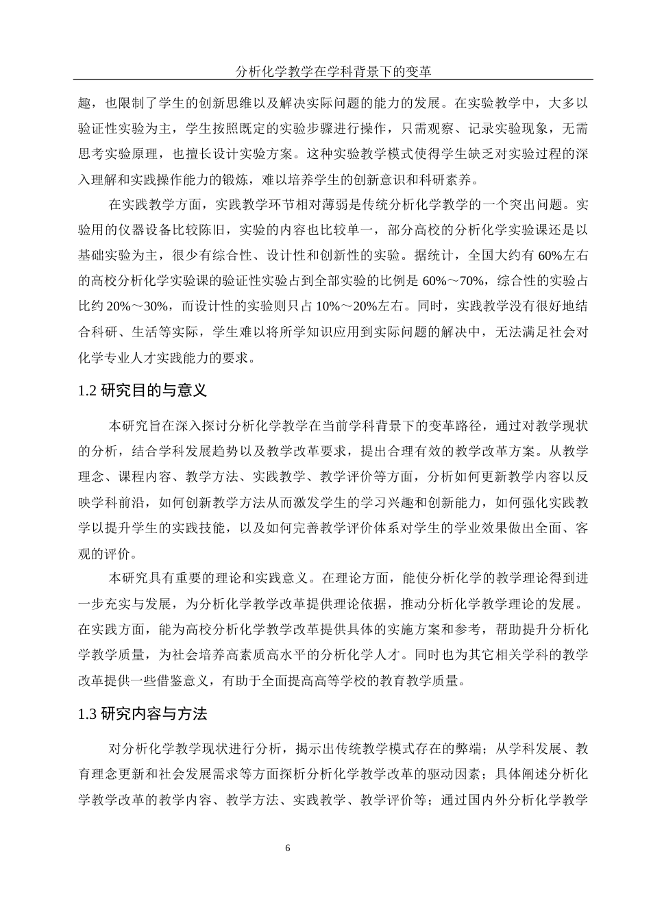 25年WH化学 分析化学教学在学科背景下的变革17.37-AI12.39终-约11561字符.docx_第6页