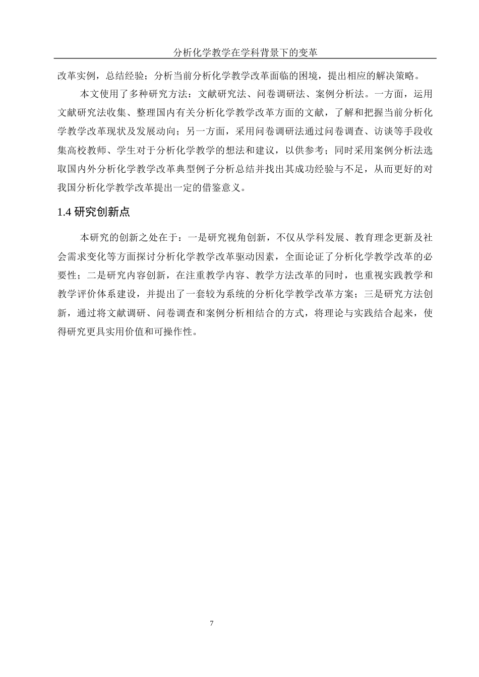 25年WH化学 分析化学教学在学科背景下的变革17.37-AI12.39终-约11561字符.docx_第7页