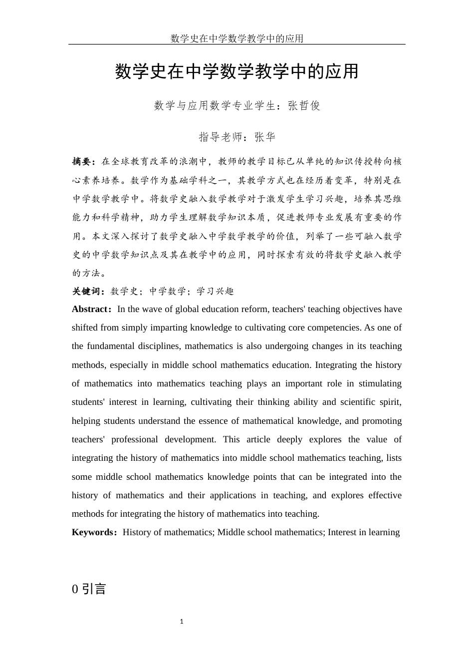 25年WH数学与应用数学 数学史在中学数学教学中的应用11.93-AI16.0终-约8434字符.docx_第2页