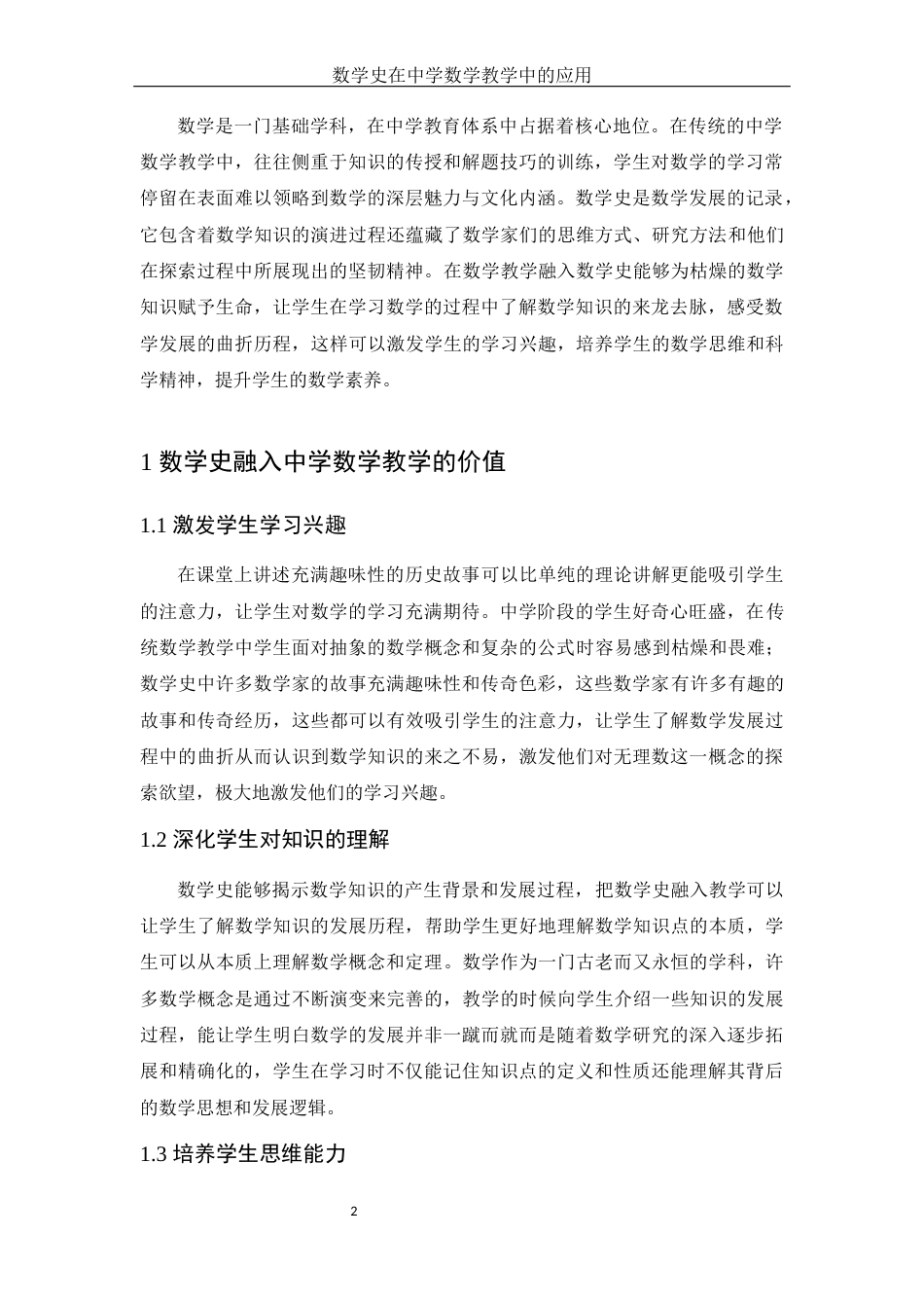 25年WH数学与应用数学 数学史在中学数学教学中的应用11.93-AI16.0终-约8434字符.docx_第3页
