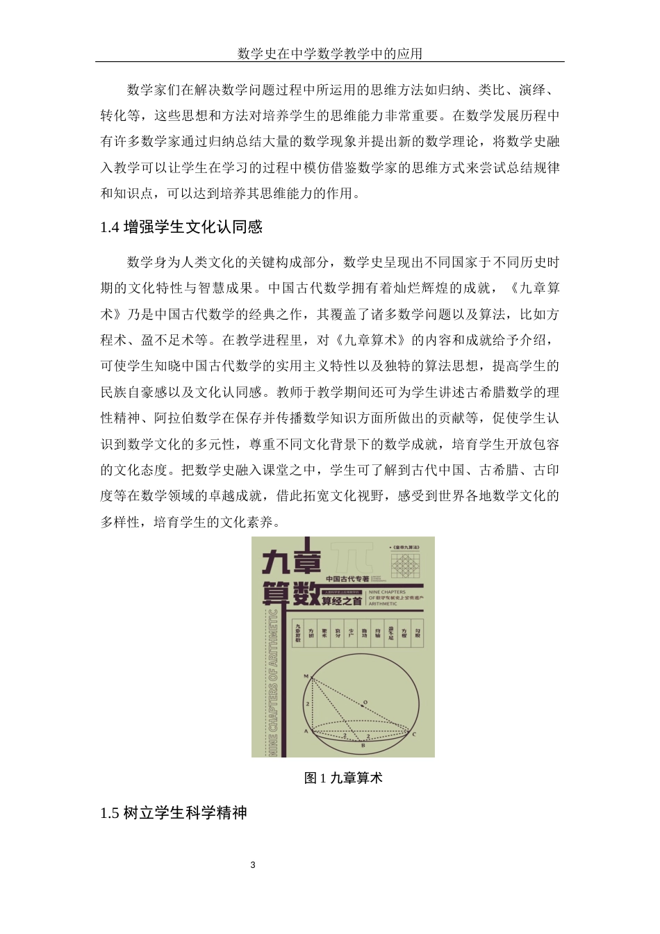 25年WH数学与应用数学 数学史在中学数学教学中的应用11.93-AI16.0终-约8434字符.docx_第4页