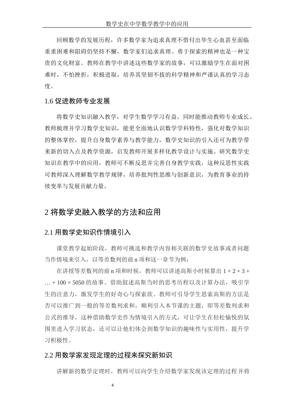 25年WH数学与应用数学 数学史在中学数学教学中的应用11.93-AI16.0终-约8434字符.docx_第5页