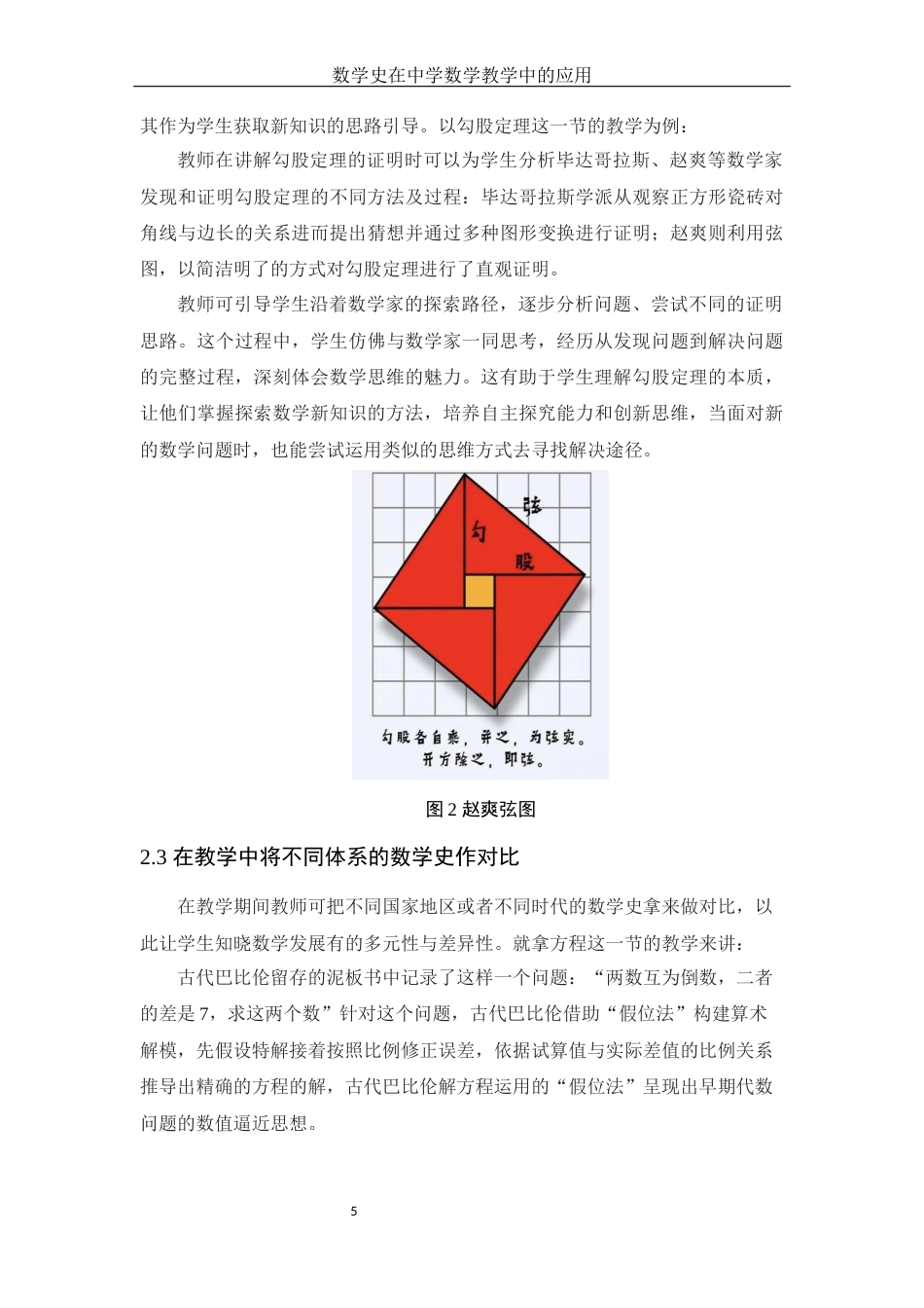 25年WH数学与应用数学 数学史在中学数学教学中的应用11.93-AI16.0终-约8434字符.docx_第6页