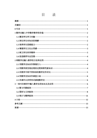 25年WH数学与应用数学 数学史在中学数学教学中的应用11.93-AI16.0终-约8434字符.docx