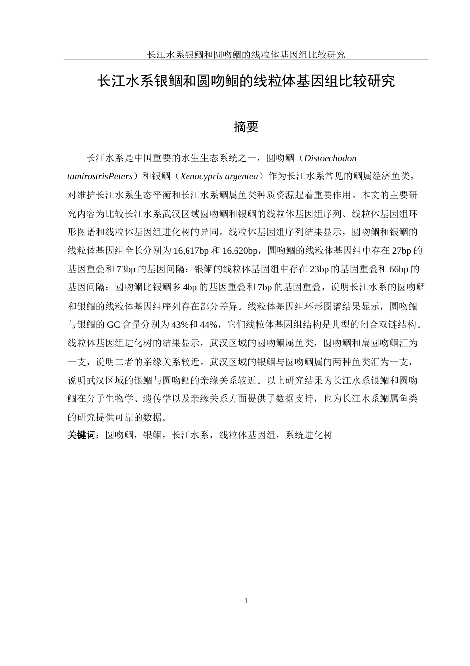25年WH水产养殖学 长江水系银鲴和圆吻鲴的线粒体基因组比较研究23.78-AI21.14终-约11304字符.docx_第2页