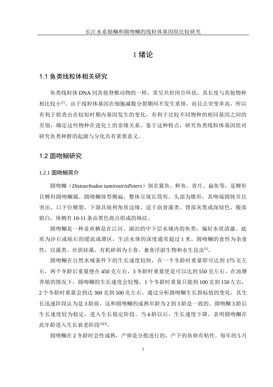 25年WH水产养殖学 长江水系银鲴和圆吻鲴的线粒体基因组比较研究23.78-AI21.14终-约11304字符.docx_第5页