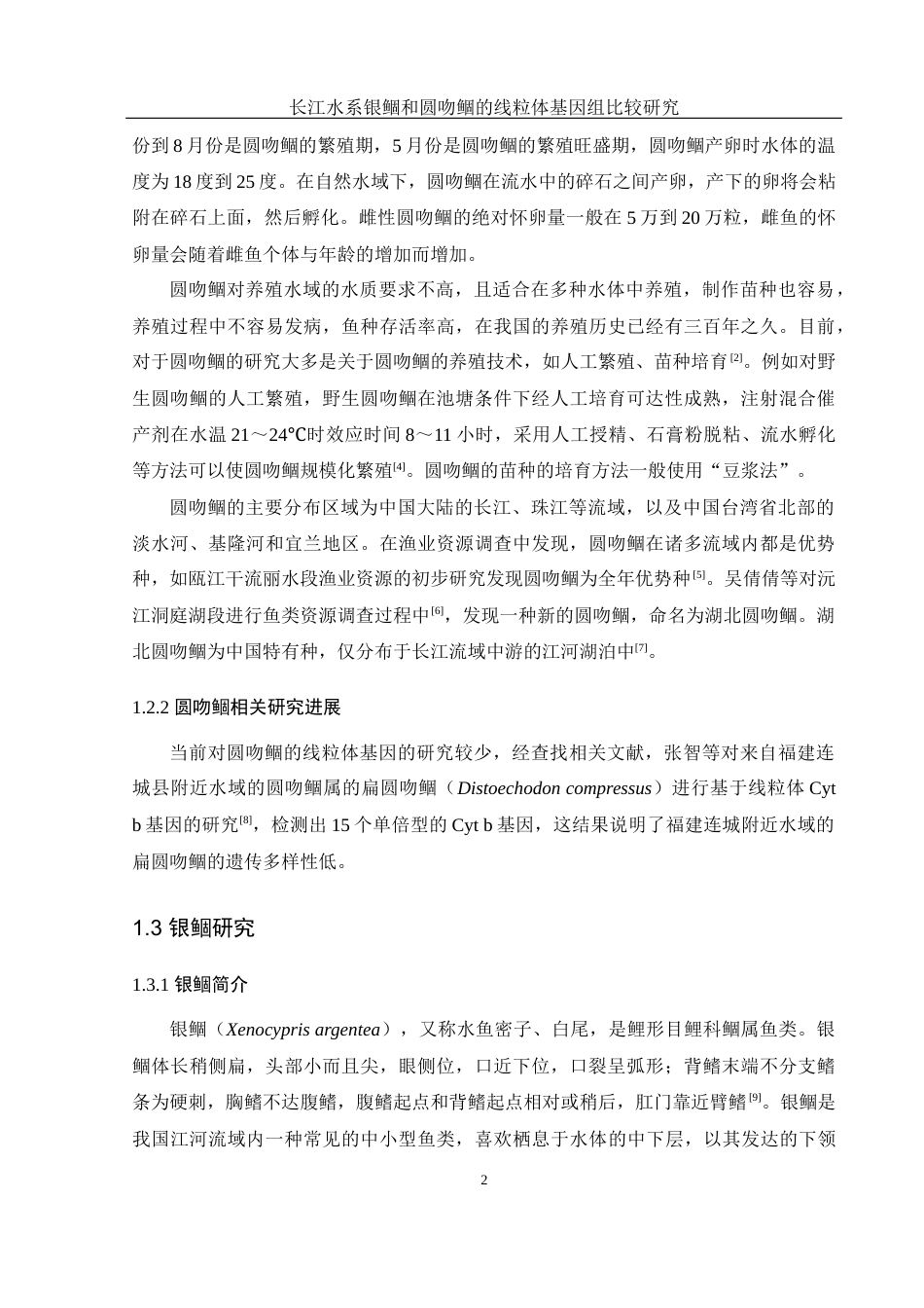 25年WH水产养殖学 长江水系银鲴和圆吻鲴的线粒体基因组比较研究23.78-AI21.14终-约11304字符.docx_第6页