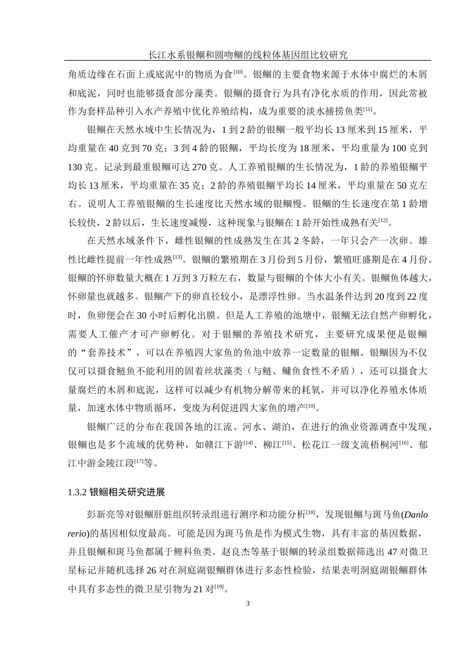 25年WH水产养殖学 长江水系银鲴和圆吻鲴的线粒体基因组比较研究23.78-AI21.14终-约11304字符.docx_第7页