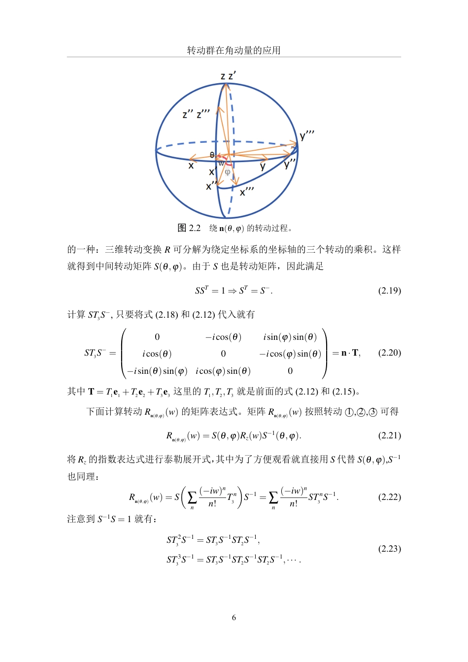 25年WH物理学 转动群在角动量理论中的应用0.95-AI0.65-约15624字符.pdf_第8页