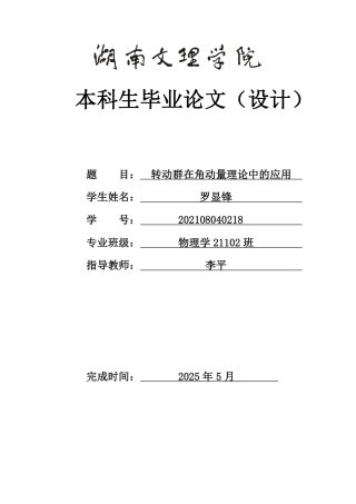 25年WH物理学 转动群在角动量理论中的应用0.95-AI0.65-约15624字符.pdf