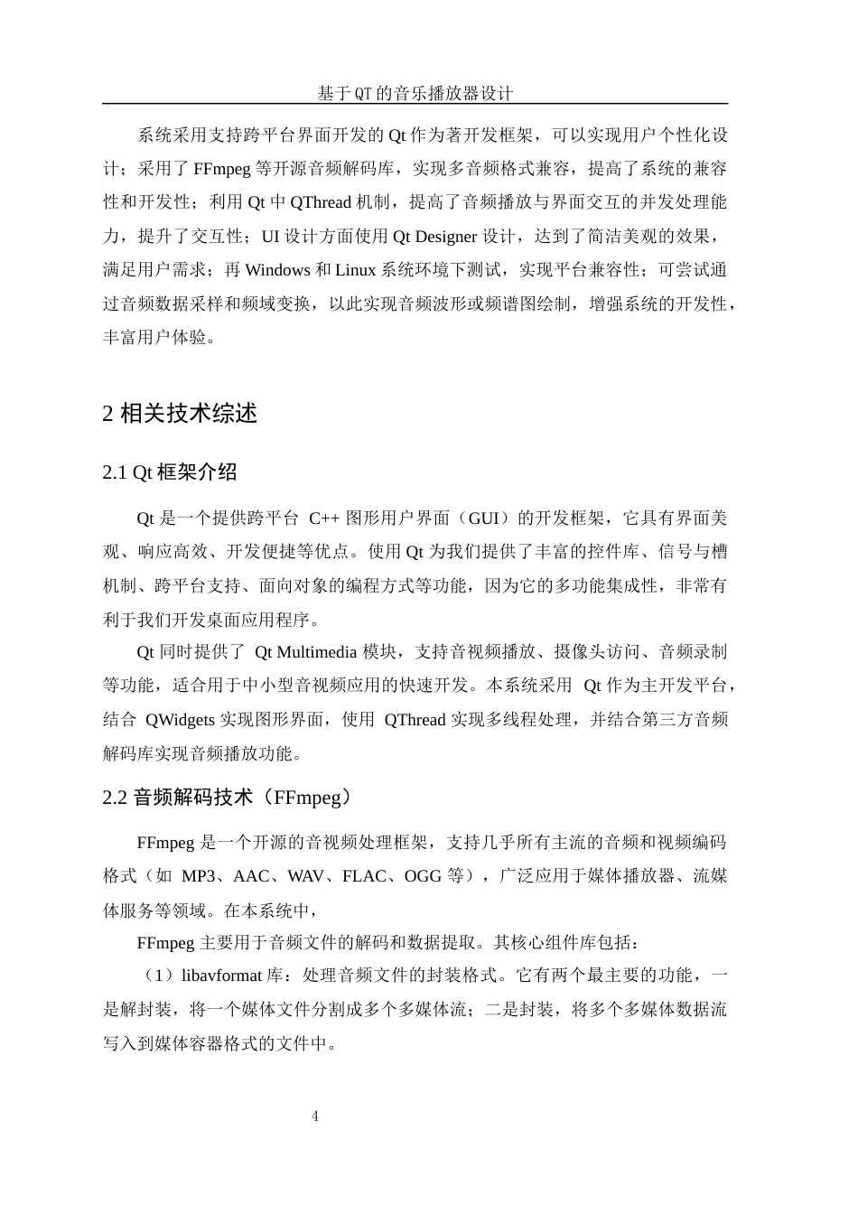 25年WH电子信息科学与技术 基于QT的音乐播放器设计15.53-AI15.94终-约11433字符.docx_第6页