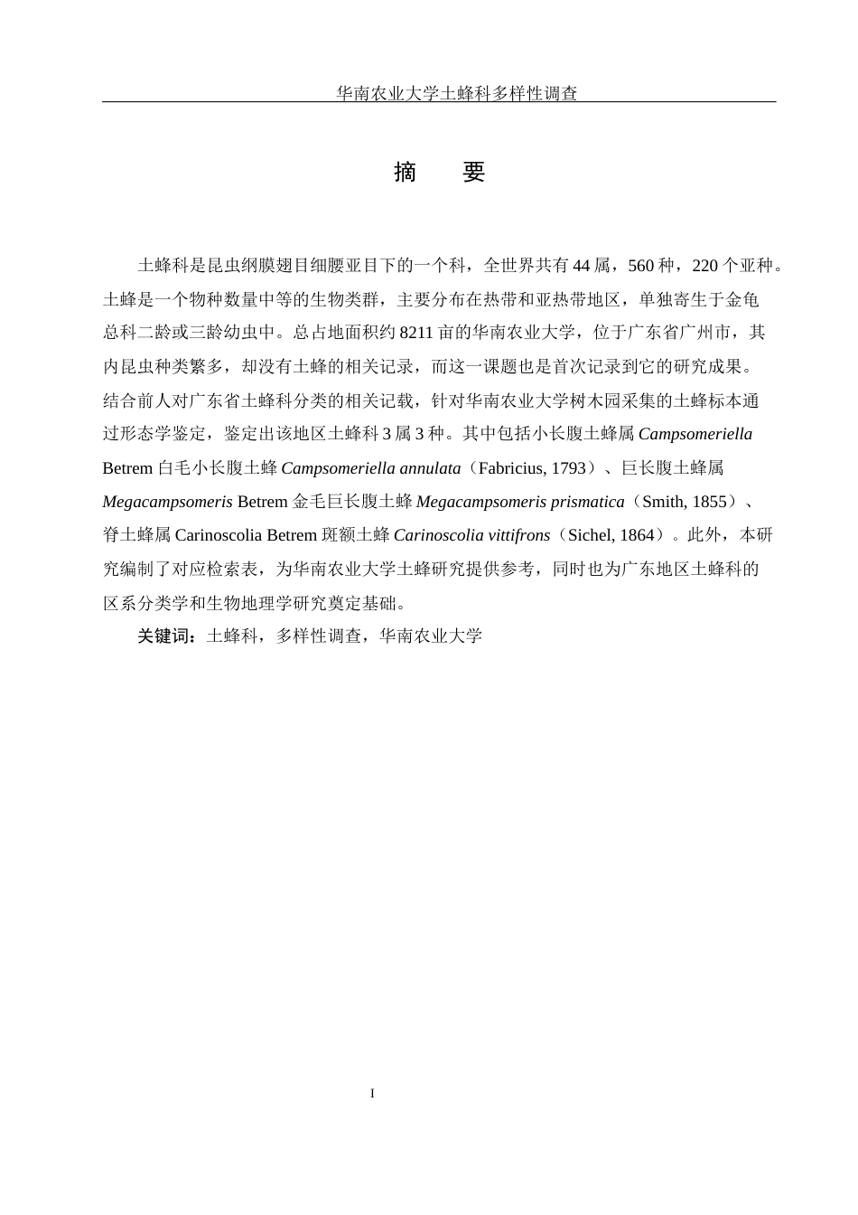 25年WH农学 华南农业大学土蜂科多样性调查16.09-AI12.58终稿-约11808字符.docx_第2页