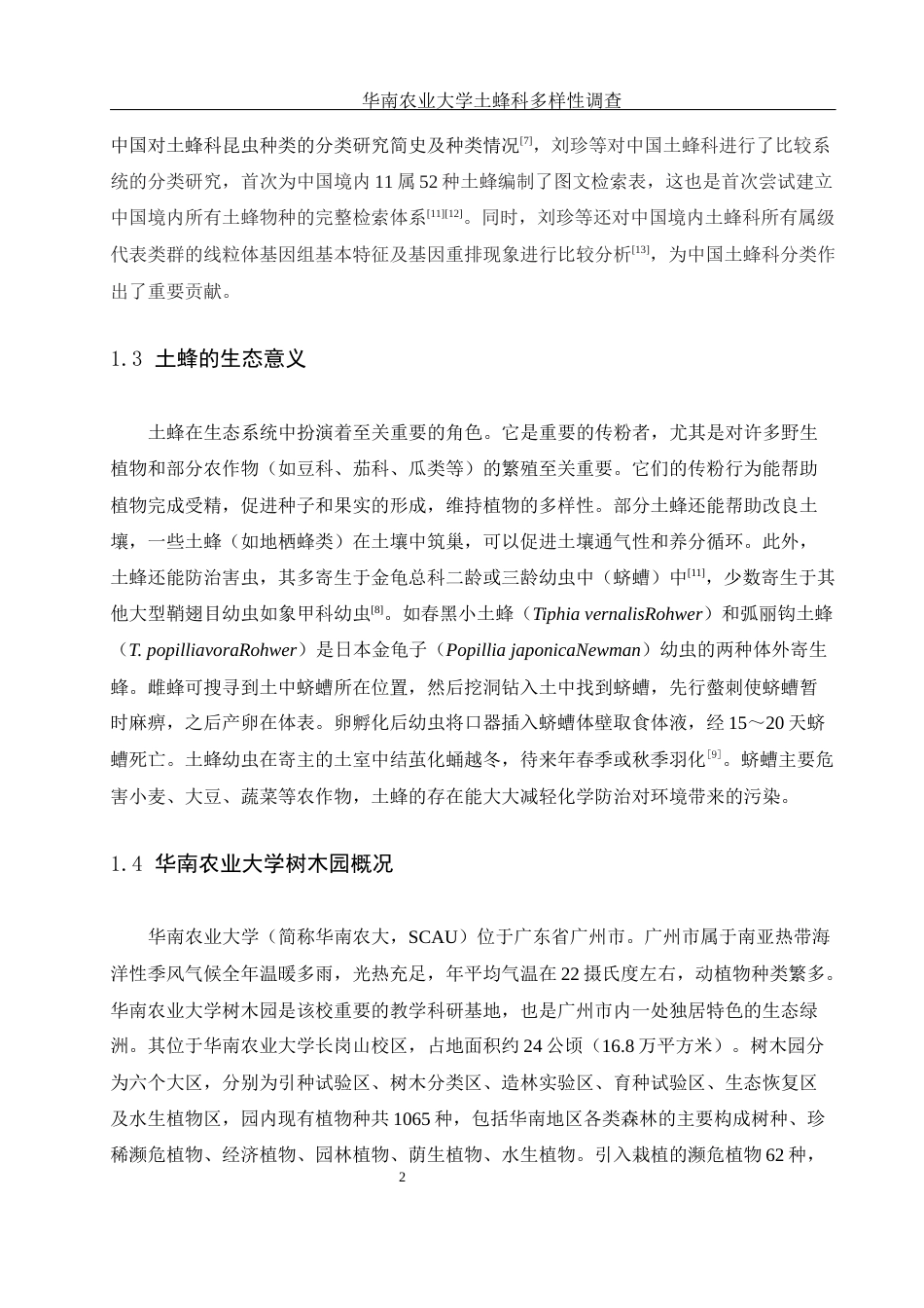 25年WH农学 华南农业大学土蜂科多样性调查16.09-AI12.58终稿-约11808字符.docx_第5页