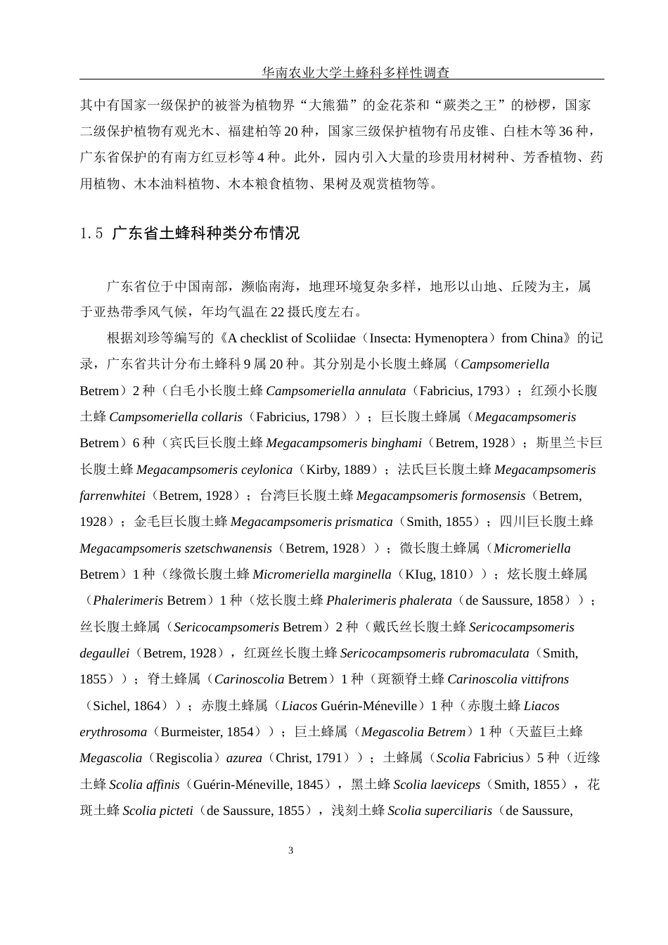 25年WH农学 华南农业大学土蜂科多样性调查16.09-AI12.58终稿-约11808字符.docx_第6页
