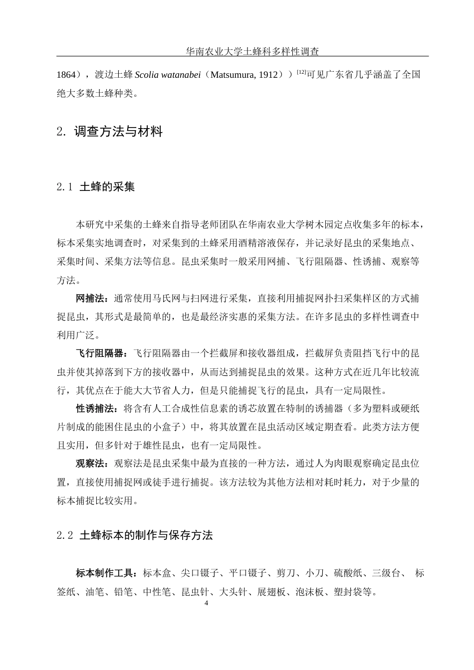 25年WH农学 华南农业大学土蜂科多样性调查16.09-AI12.58终稿-约11808字符.docx_第7页