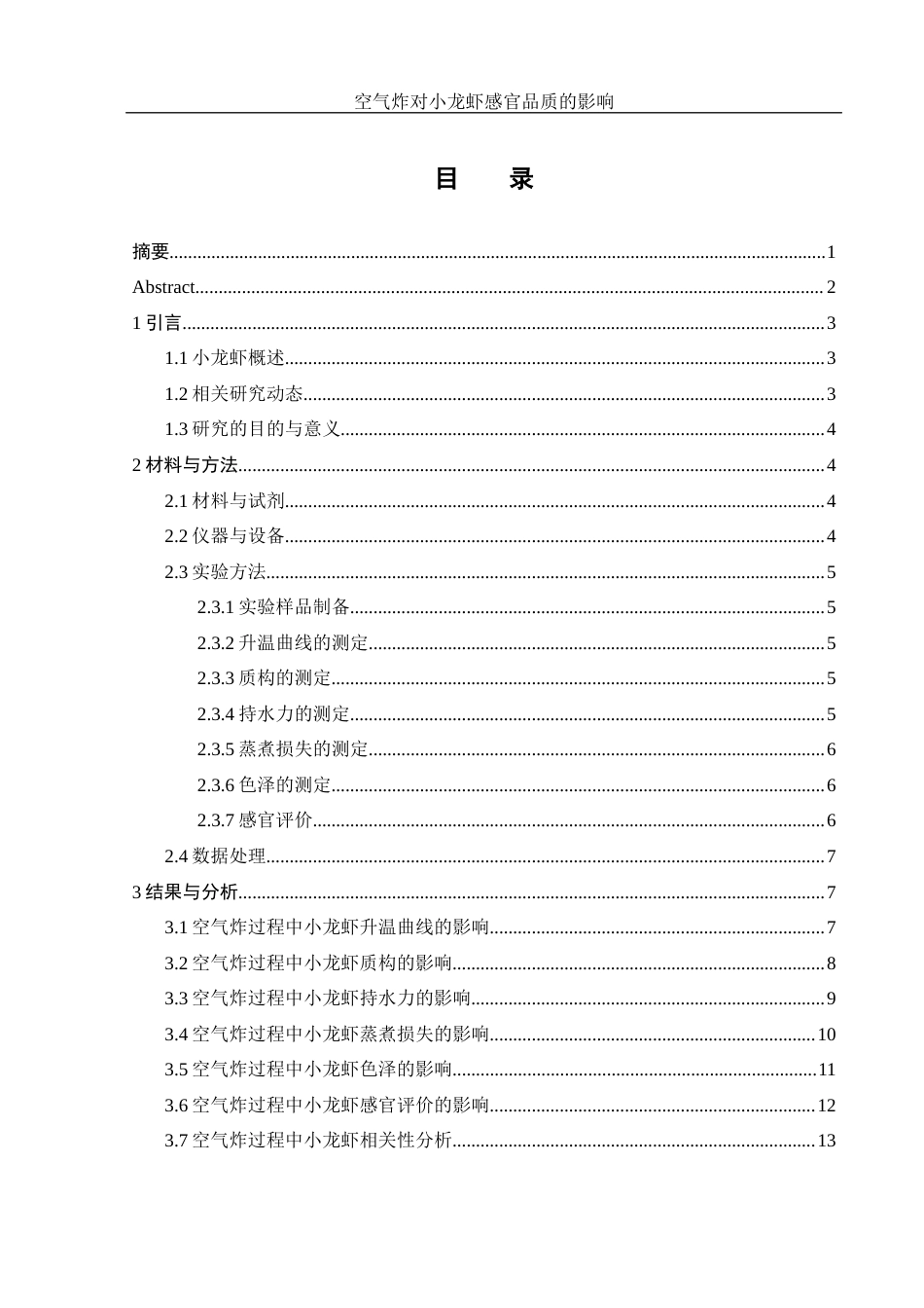 25年WH食品科学与工程 空气炸对小龙虾感官品质的影响16.18-AI11.61终-约10781字符.docx_第1页