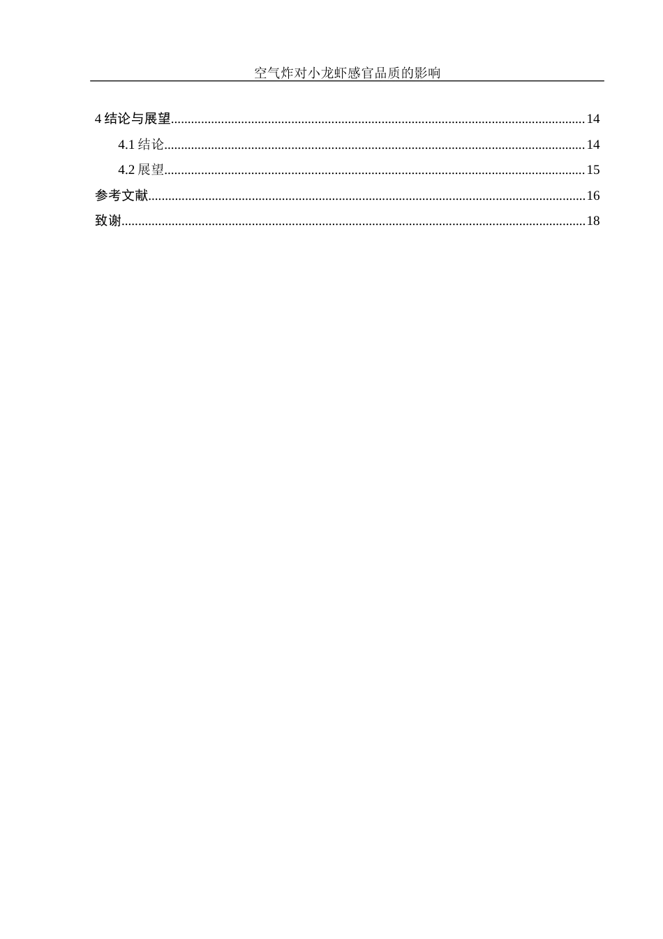 25年WH食品科学与工程 空气炸对小龙虾感官品质的影响16.18-AI11.61终-约10781字符.docx_第2页