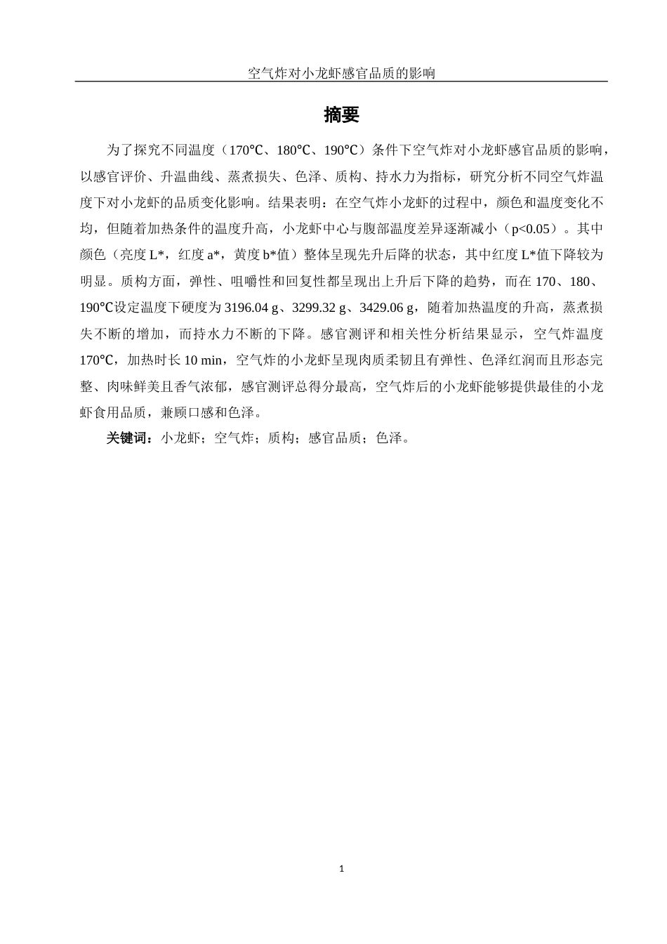 25年WH食品科学与工程 空气炸对小龙虾感官品质的影响16.18-AI11.61终-约10781字符.docx_第3页
