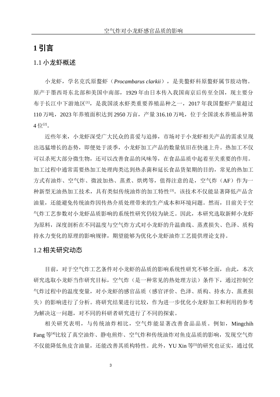 25年WH食品科学与工程 空气炸对小龙虾感官品质的影响16.18-AI11.61终-约10781字符.docx_第5页