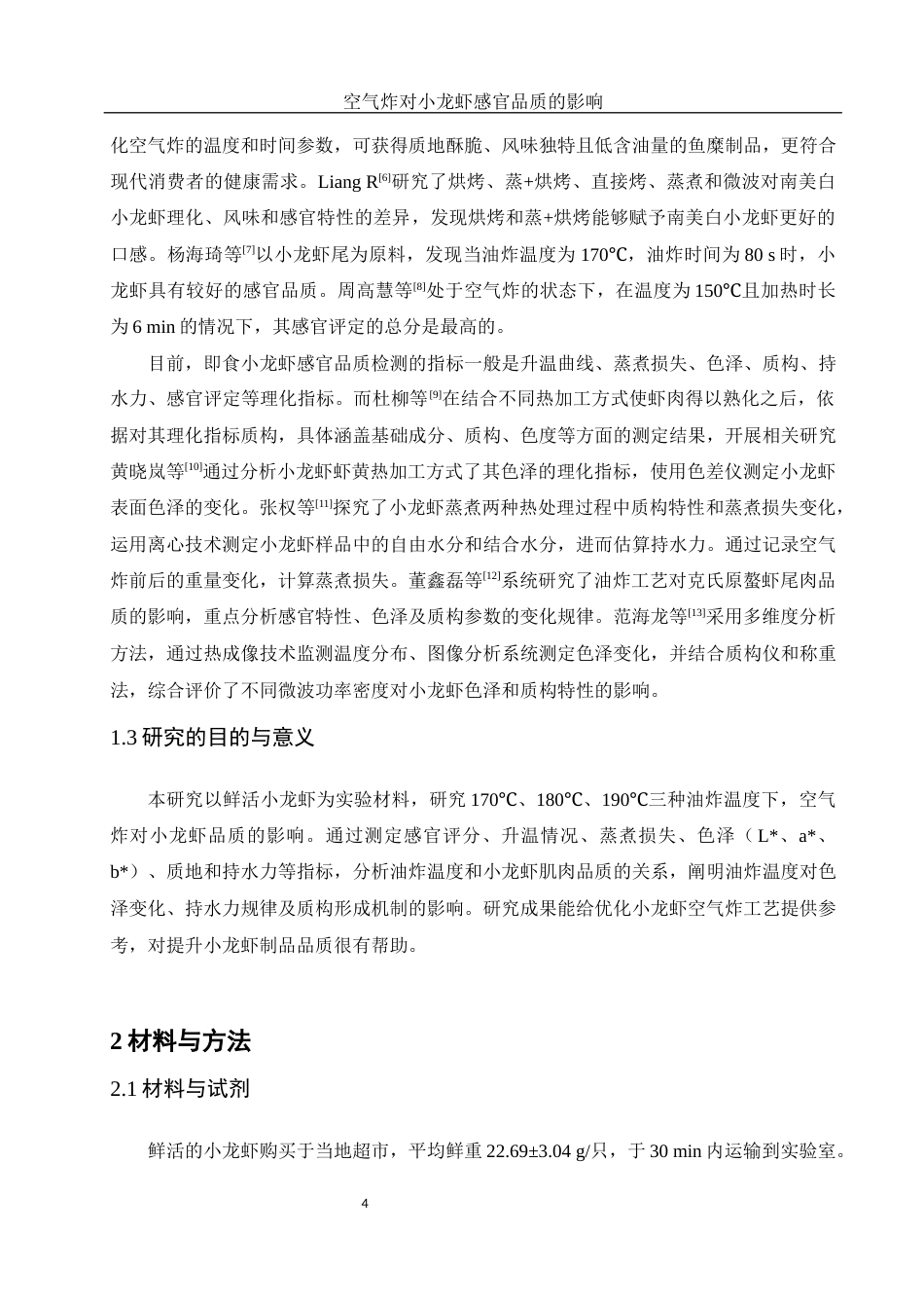 25年WH食品科学与工程 空气炸对小龙虾感官品质的影响16.18-AI11.61终-约10781字符.docx_第6页