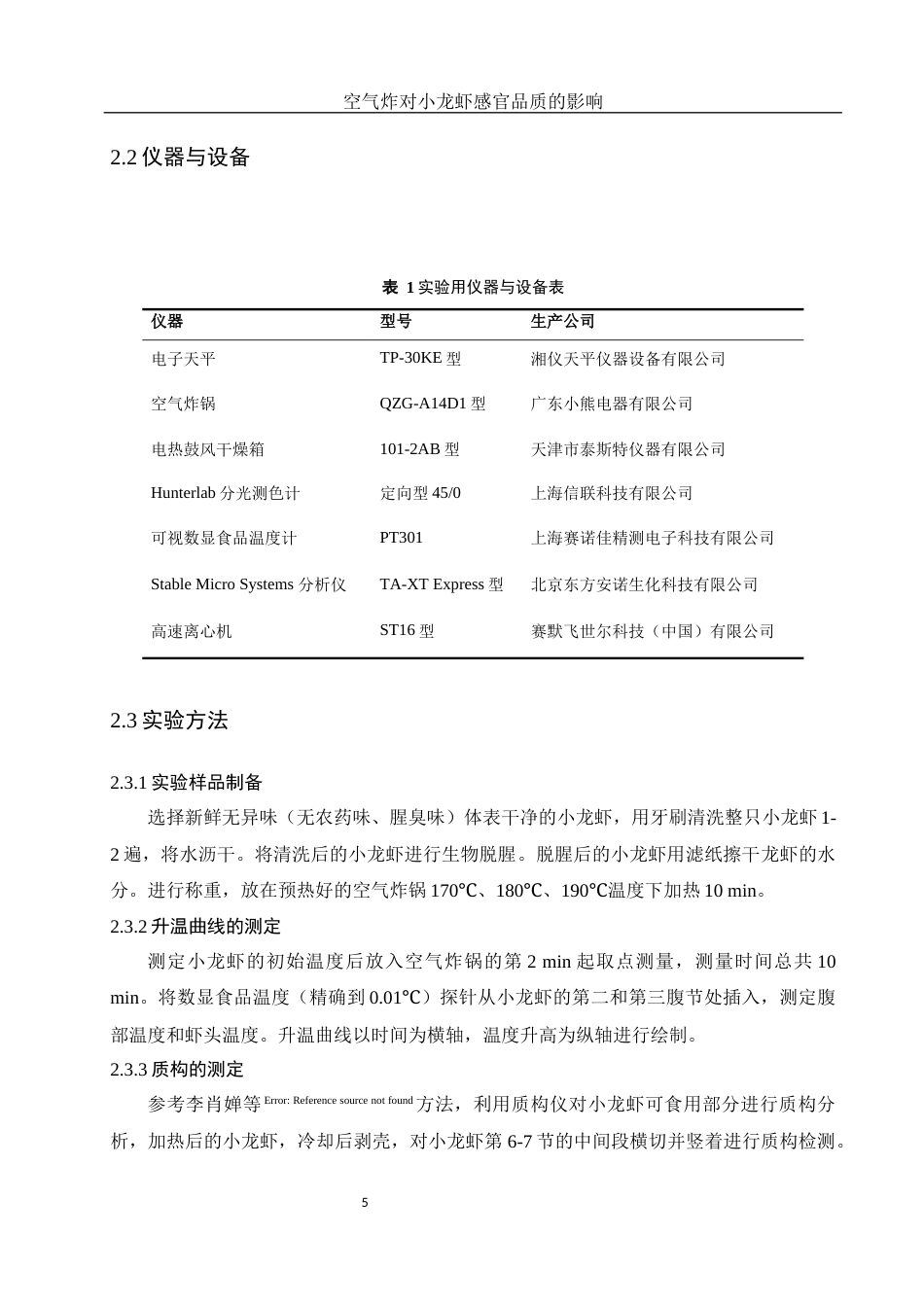 25年WH食品科学与工程 空气炸对小龙虾感官品质的影响16.18-AI11.61终-约10781字符.docx_第7页