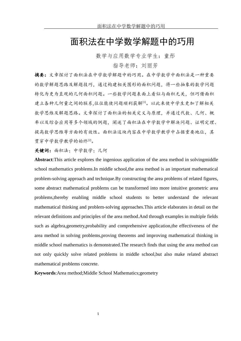 25年WH数学与应用数学 面积法在中学数学解题中的巧用23.75-AI0.0终-约8897字符.docx_第2页