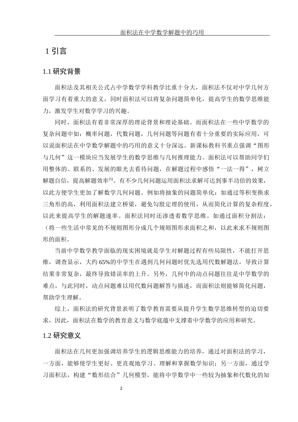 25年WH数学与应用数学 面积法在中学数学解题中的巧用23.75-AI0.0终-约8897字符.docx_第3页