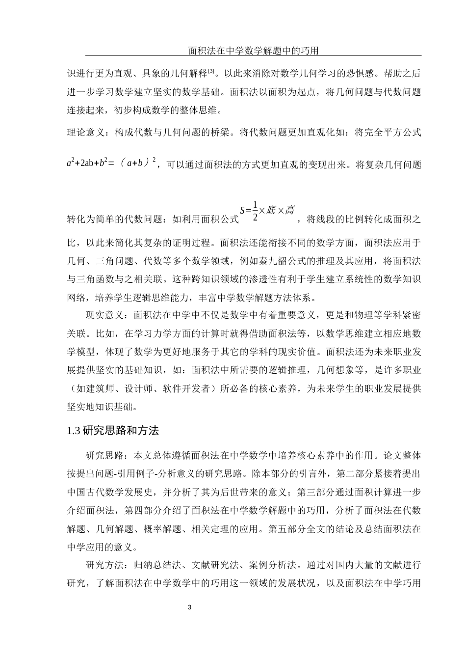 25年WH数学与应用数学 面积法在中学数学解题中的巧用23.75-AI0.0终-约8897字符.docx_第4页