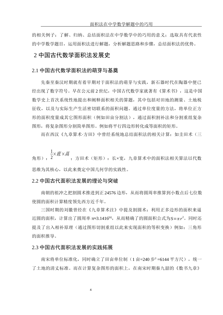 25年WH数学与应用数学 面积法在中学数学解题中的巧用23.75-AI0.0终-约8897字符.docx_第5页