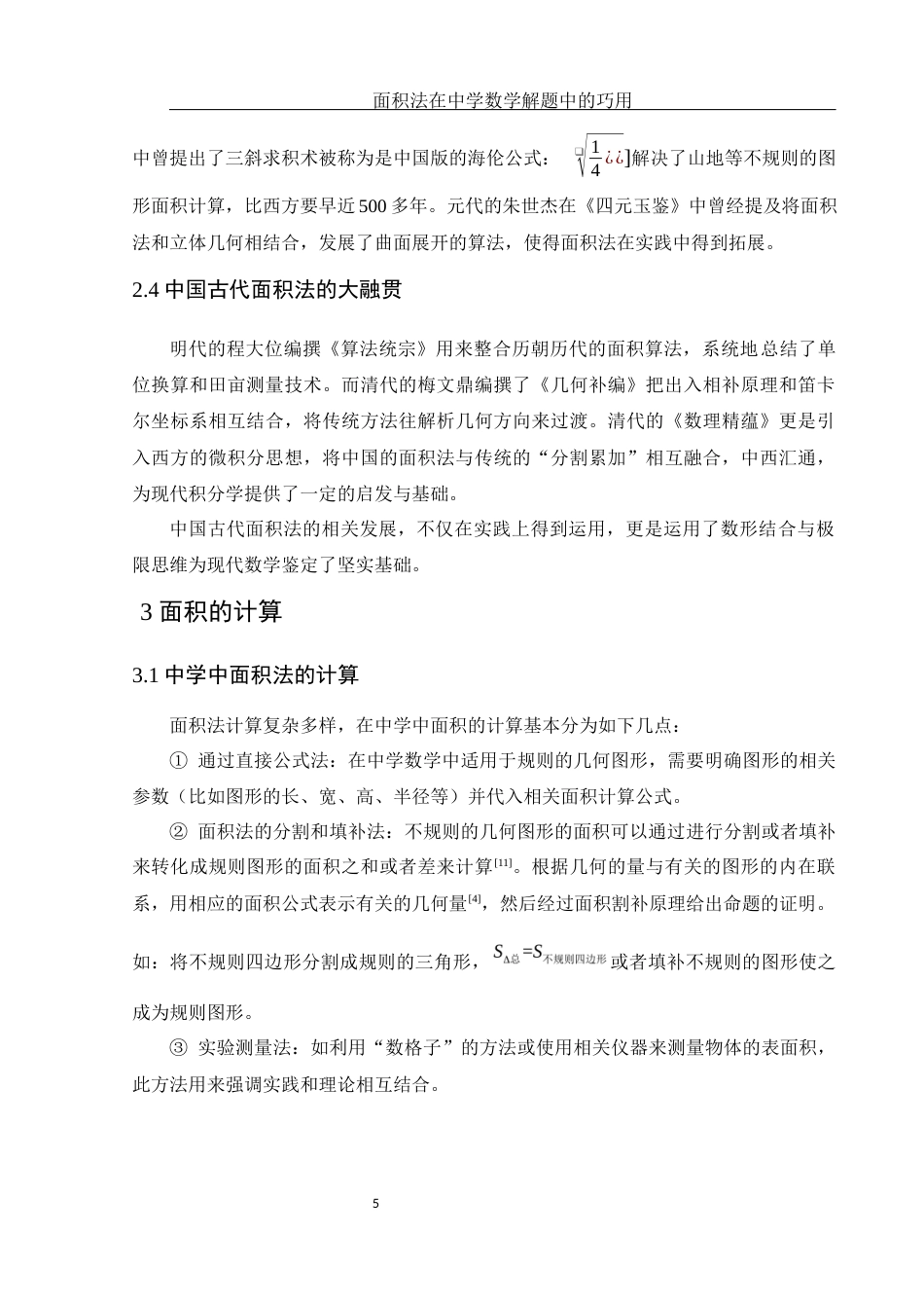 25年WH数学与应用数学 面积法在中学数学解题中的巧用23.75-AI0.0终-约8897字符.docx_第6页