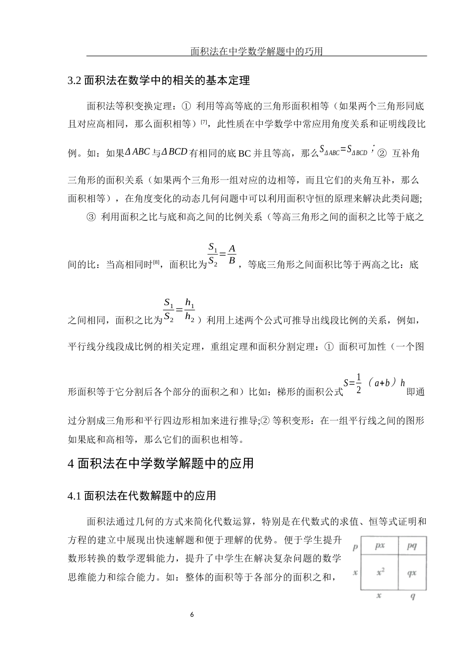 25年WH数学与应用数学 面积法在中学数学解题中的巧用23.75-AI0.0终-约8897字符.docx_第7页