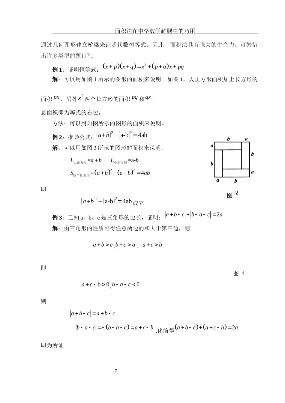 25年WH数学与应用数学 面积法在中学数学解题中的巧用23.75-AI0.0终-约8897字符.docx_第8页